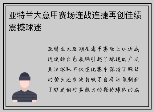 亚特兰大意甲赛场连战连捷再创佳绩震撼球迷