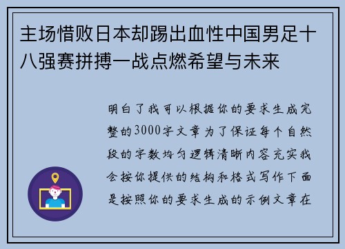 主场惜败日本却踢出血性中国男足十八强赛拼搏一战点燃希望与未来