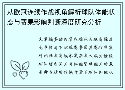 从欧冠连续作战视角解析球队体能状态与赛果影响判断深度研究分析