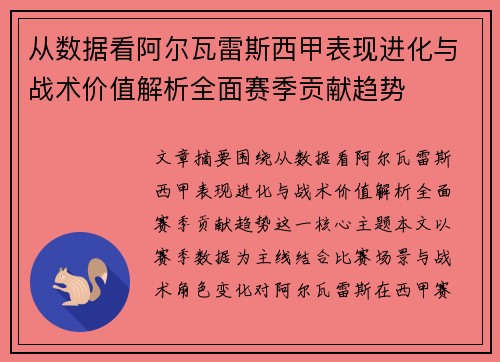 从数据看阿尔瓦雷斯西甲表现进化与战术价值解析全面赛季贡献趋势