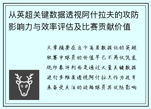 从英超关键数据透视阿什拉夫的攻防影响力与效率评估及比赛贡献价值