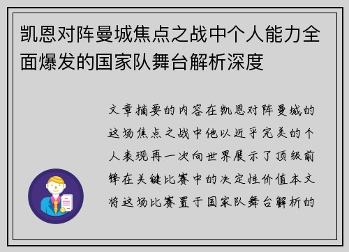凯恩对阵曼城焦点之战中个人能力全面爆发的国家队舞台解析深度