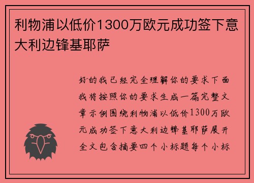 利物浦以低价1300万欧元成功签下意大利边锋基耶萨