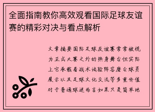 全面指南教你高效观看国际足球友谊赛的精彩对决与看点解析