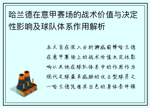 哈兰德在意甲赛场的战术价值与决定性影响及球队体系作用解析 哈兰德在意甲赛场的战术价值与决定性影响及球队体系作用解析