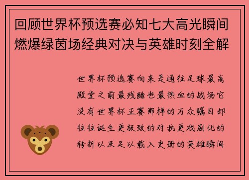 回顾世界杯预选赛必知七大高光瞬间燃爆绿茵场经典对决与英雄时刻全解析 回顾世界杯预选赛必知七大高光瞬间燃爆绿茵场经典对决与英雄时刻全解析