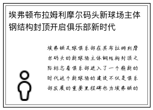 埃弗顿布拉姆利摩尔码头新球场主体钢结构封顶开启俱乐部新时代 埃弗顿布拉姆利摩尔码头新球场主体钢结构封顶开启俱乐部新时代
