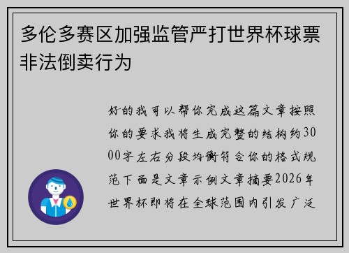 多伦多赛区加强监管严打世界杯球票非法倒卖行为