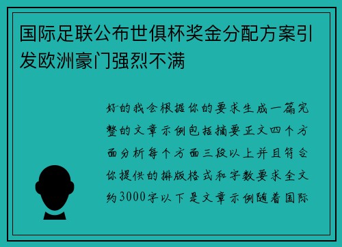 国际足联公布世俱杯奖金分配方案引发欧洲豪门强烈不满