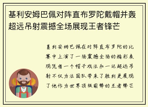 基利安姆巴佩对阵直布罗陀戴帽并轰超远吊射震撼全场展现王者锋芒