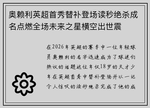奥赖利英超首秀替补登场读秒绝杀成名点燃全场未来之星横空出世震