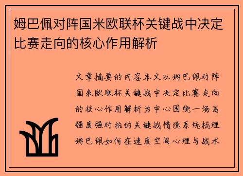 姆巴佩对阵国米欧联杯关键战中决定比赛走向的核心作用解析