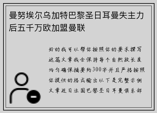 曼努埃尔乌加特巴黎圣日耳曼失主力后五千万欧加盟曼联