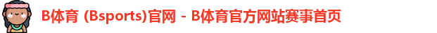 B体育